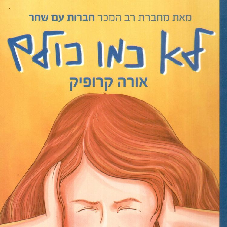 Produktbild: לא כמו כולם