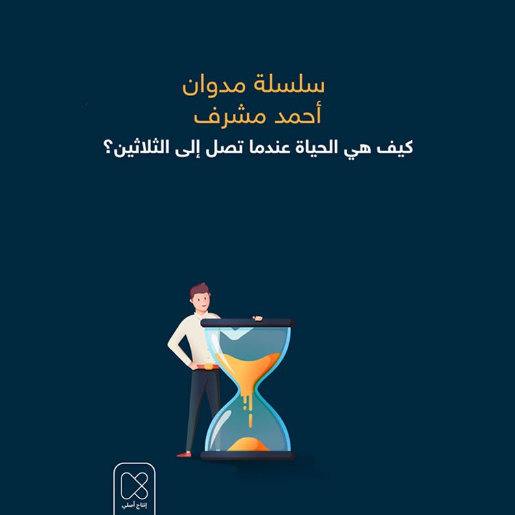 Produktbild: كيف هي الحياة عندما تصل إلى الثلاثين؟