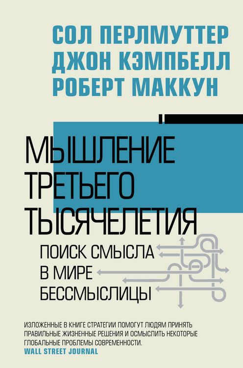 Produktbild: Myshlenie tretego tysyacheletiya. Poisk smysla v mire bessmyslitsy