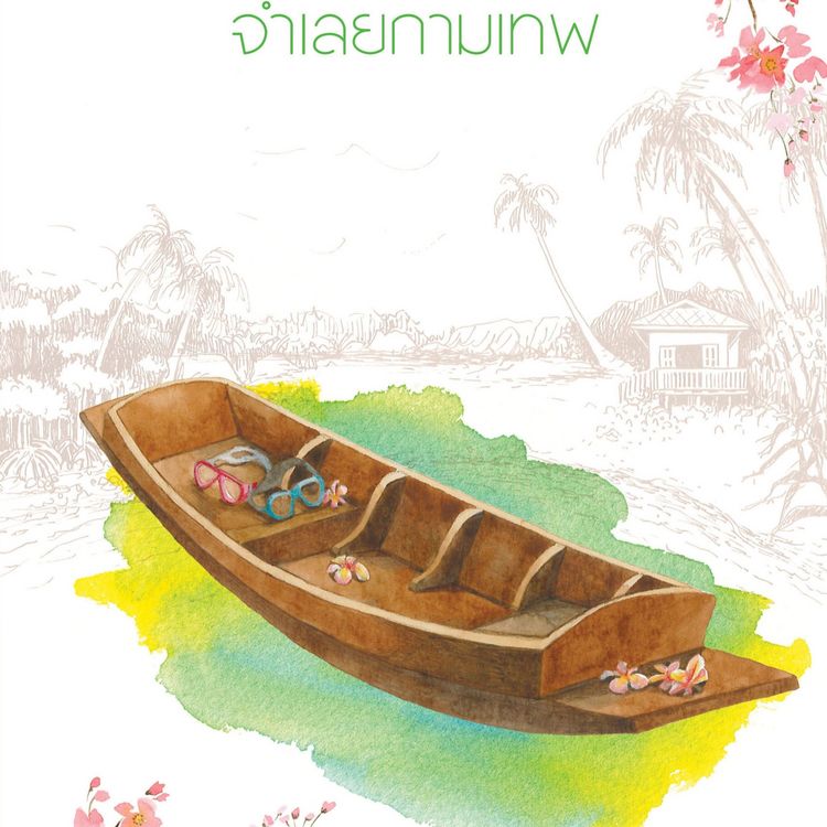 Produktbild: จำเลยกามเทพ