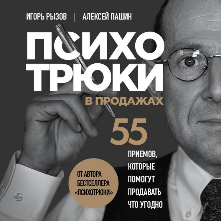 Produktbild: Psihotryuki v prodazhah. 55 priemov, kotorye pomogut prodat chto ugodno