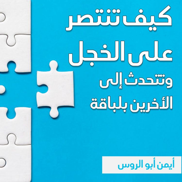 Produktbild: كيف تنتصر على الخجل وتتحدث إلى الأخرين بلباقة