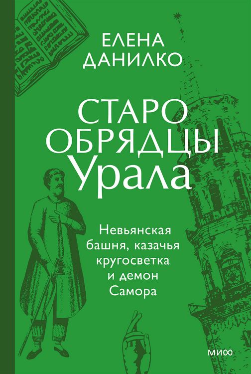 Produktbild: Staroobryadcy Urala. Nev'yanskaya bashnya, kazach'ya krugosvetka i demon Samora