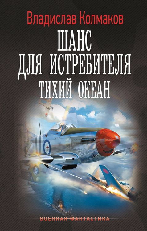 Produktbild: Shans dlya istrebitelya. Tihiy okean
