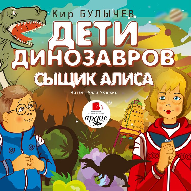 Produktbild: Deti dinozavrov. Syshchik Alisa