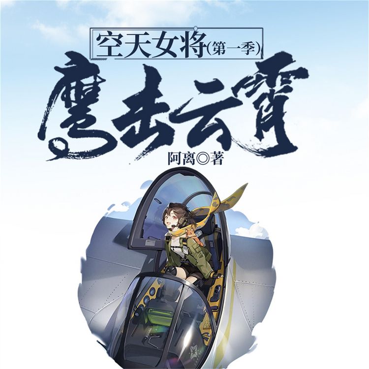 Produktbild: 空天女将（第一季）：鹰击云霄
