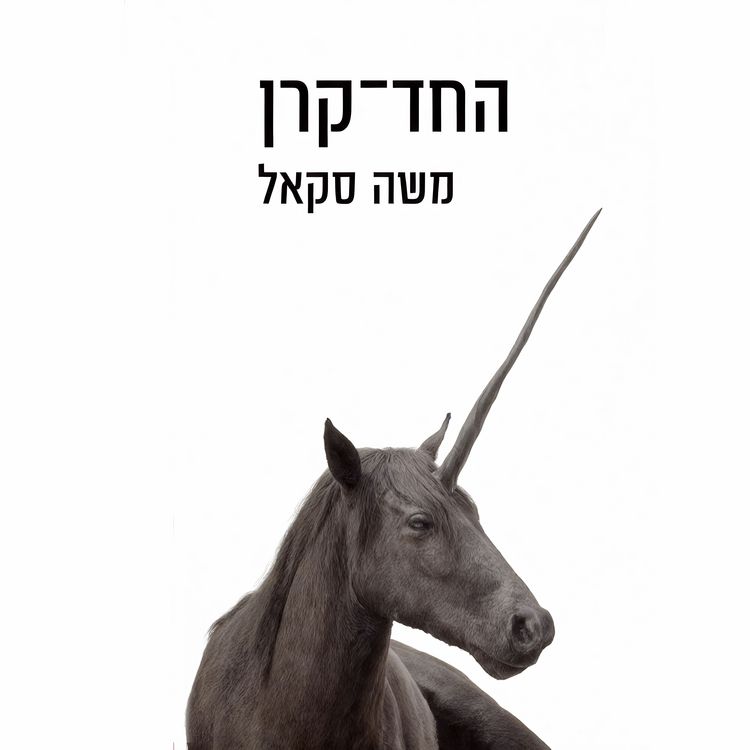 Produktbild: החד קרן