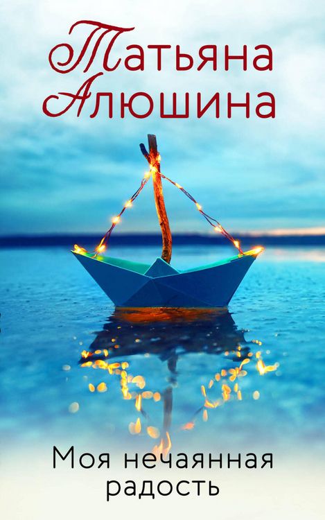Produktbild: Moya nechayannaya radost