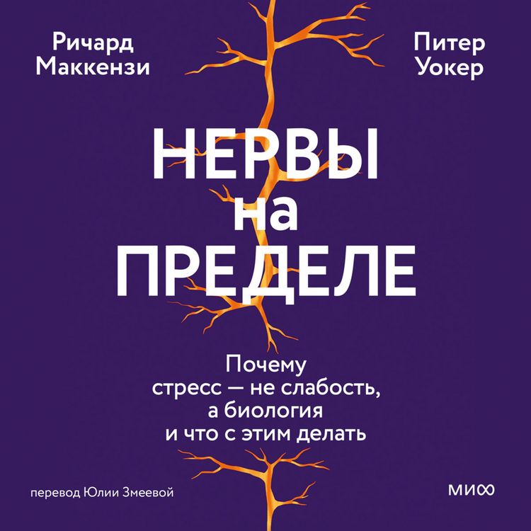 Produktbild: Nervy na&nbsp;predele. Pochemu stress ne&nbsp;slabost', a&nbsp;biologiya i&nbsp;chto s&nbsp;etim delat'