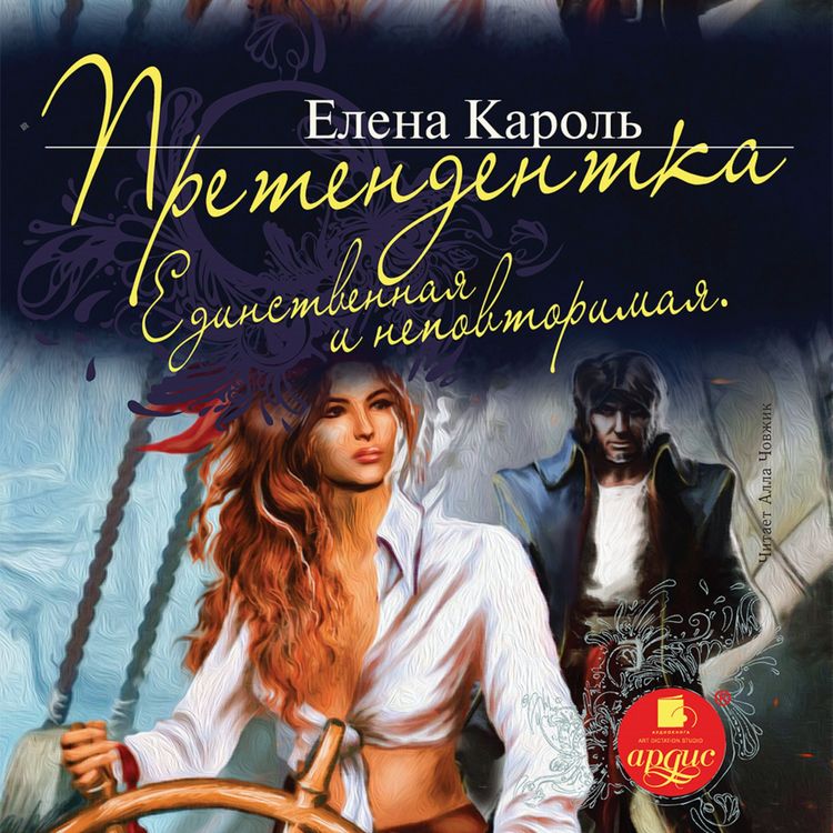 Produktbild: Pretendentka. Edinstvennaya i nepovtorimaya