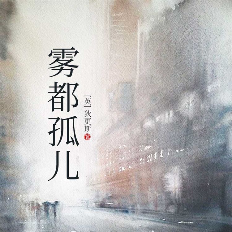 Produktbild: 雾都孤儿