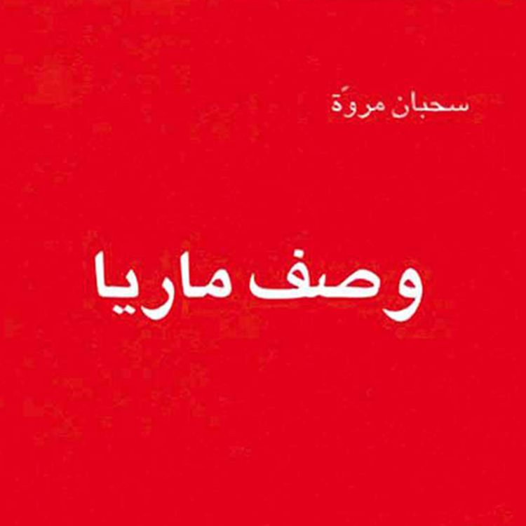 Produktbild: وصف ماريا