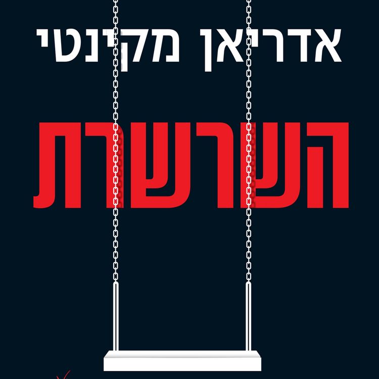 Produktbild: השרשרת