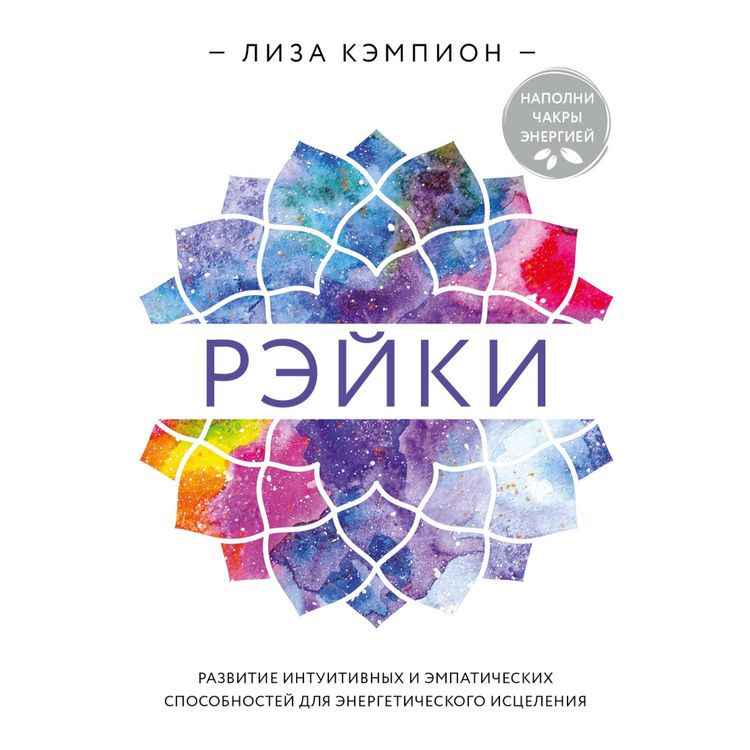 Produktbild: Reyki: razvitie intuitivnyh i empaticheskih sposobnostey dlya energeticheskogo isceleniya