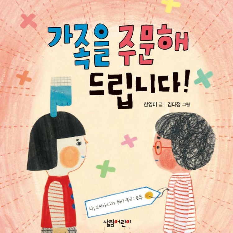 Produktbild: 가족을 주문해드립니다!