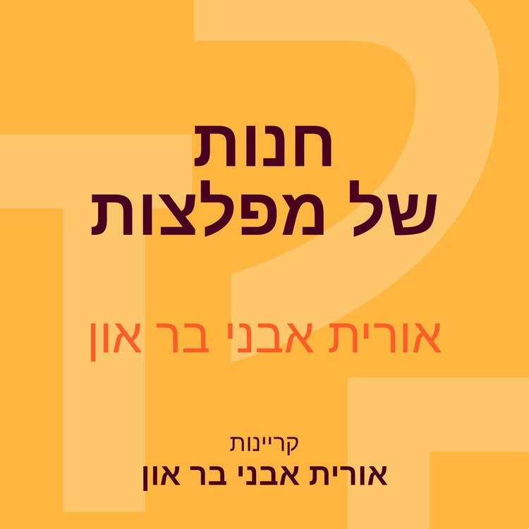 Produktbild: חנות של מפלצות