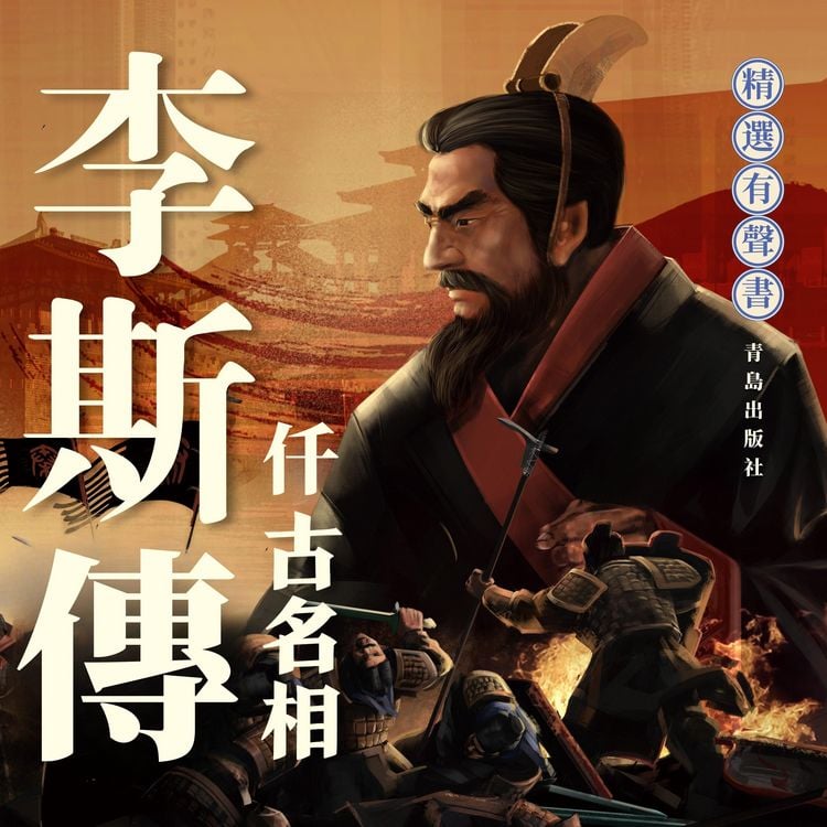 Produktbild: 李斯傳：千古名相
