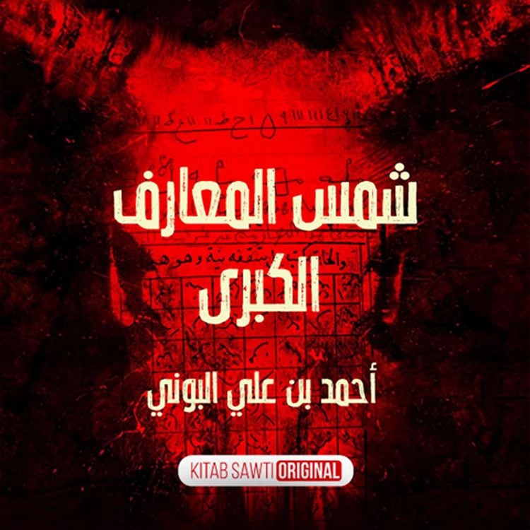 Produktbild: شمس المعارف الكبرى