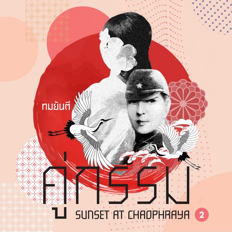 Produktbild: คู่กรรม1 เล่ม 02