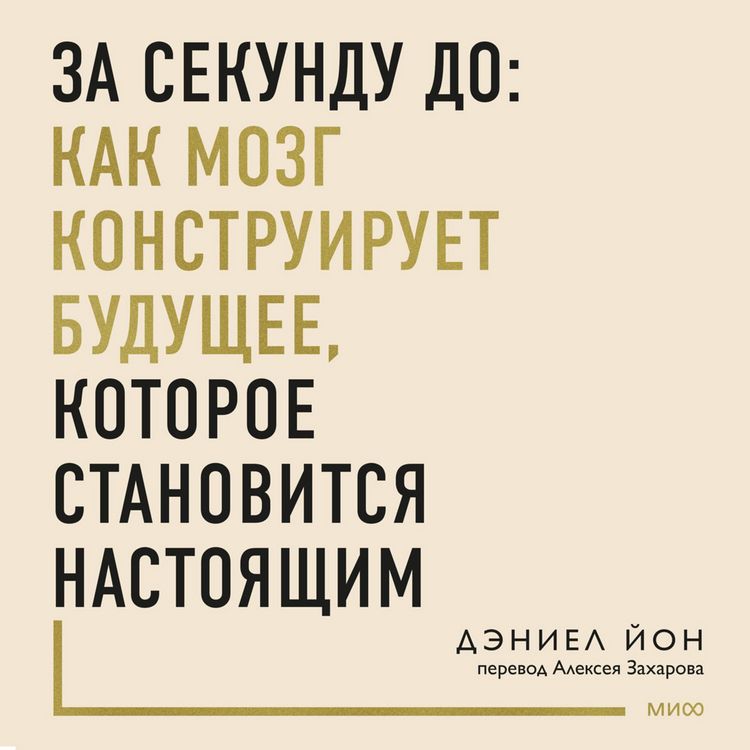 Produktbild: Za&nbsp;sekundu do: kak mozg konstruiruet budushchee, kotoroe stanovitsya nastoyashchim
