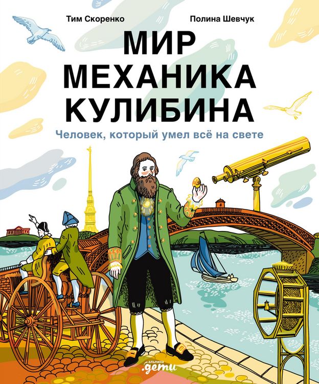 Produktbild: Mir mekhanika Kulibina: Chelovek, kotoryi umel vse na svete