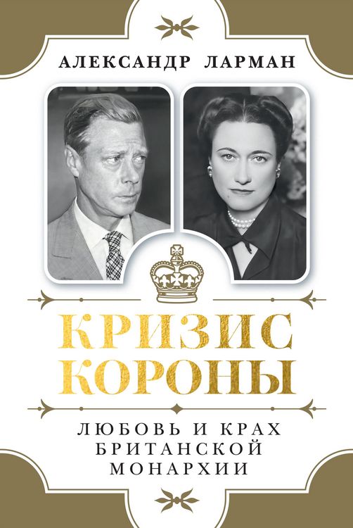 Produktbild: Krizis korony: Lyubov' i krah britanskoy monarhii