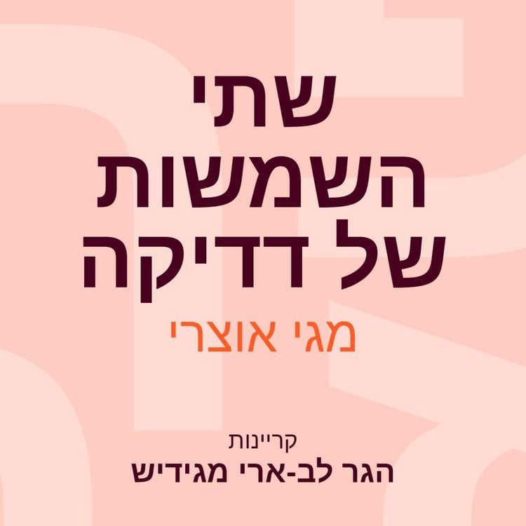 Produktbild: שתי השמשות של דדיקה