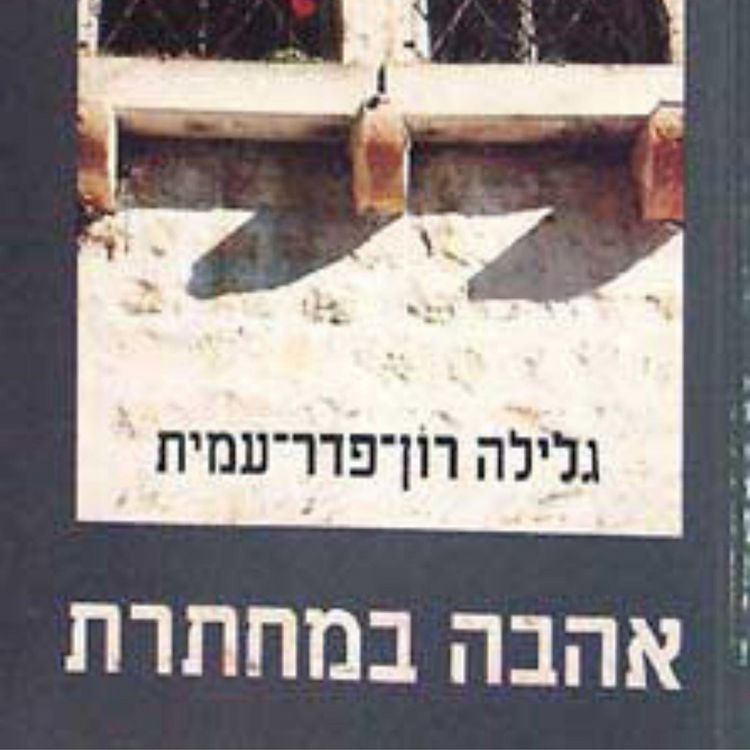 Produktbild: אהבה במחתרת