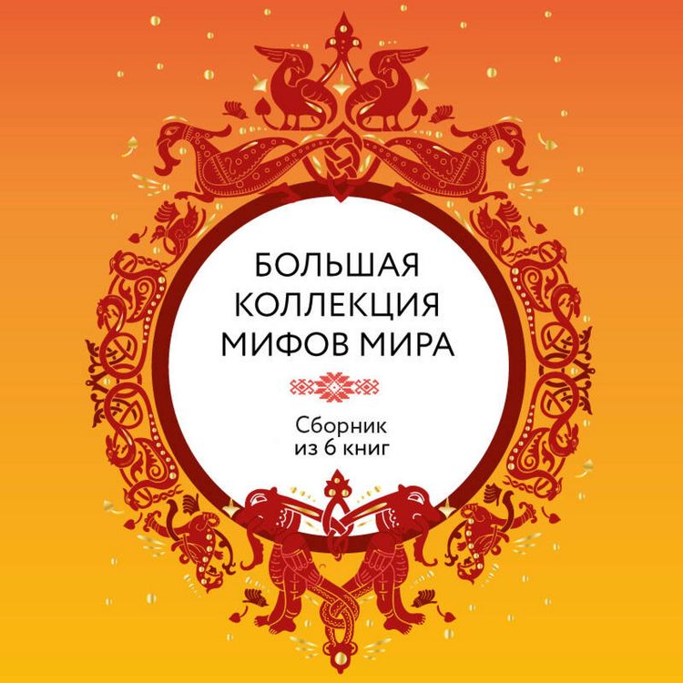 Produktbild: Bolshaya kollektsiya mifov mira