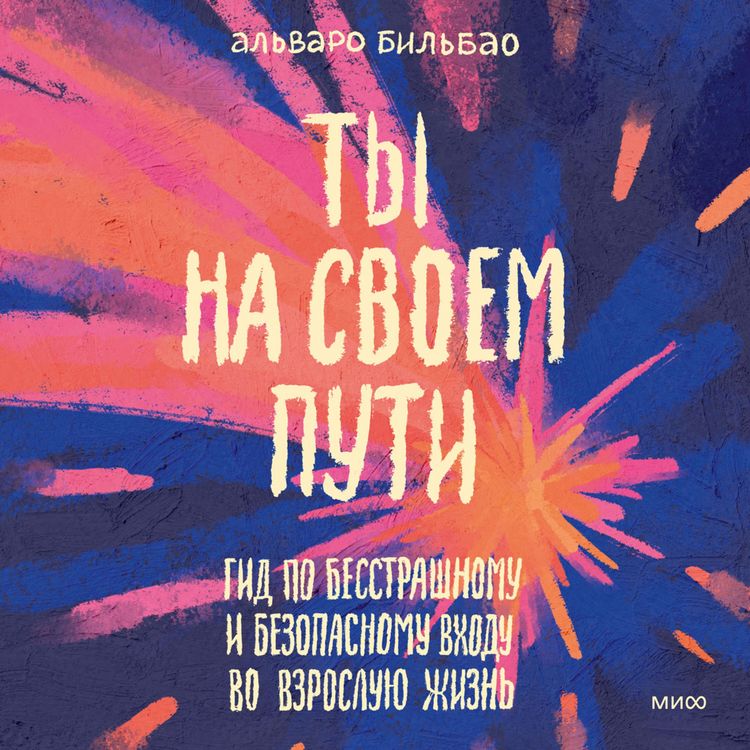 Produktbild: Ty na&nbsp;svoem puti. Gid po besstrashnomu i bezopasnomu vhodu vo&nbsp;vzrosluyu zhizn'