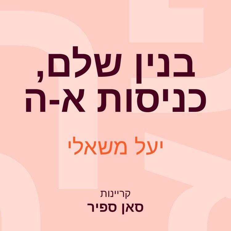 Produktbild: בנין שלם, כניסות א-ה