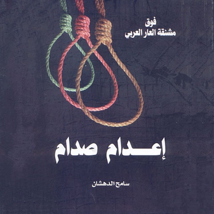 Produktbild: صدام حسين - مقتل طاغية أم إعدام زعيم