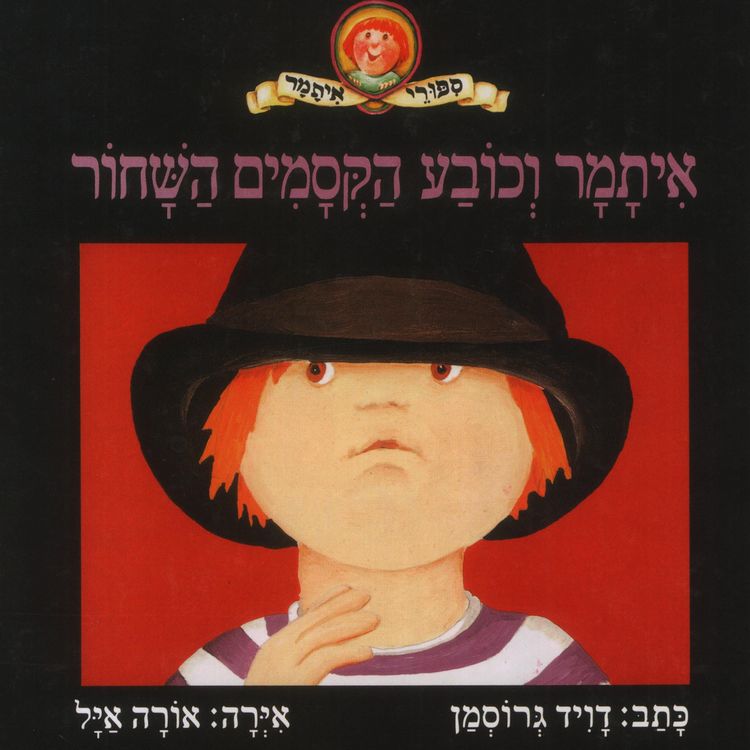 Produktbild: איתמר וכובע הקסמים השחור