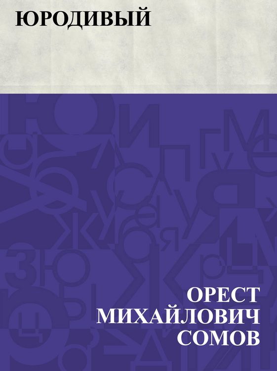 Produktbild: Jurodivyj