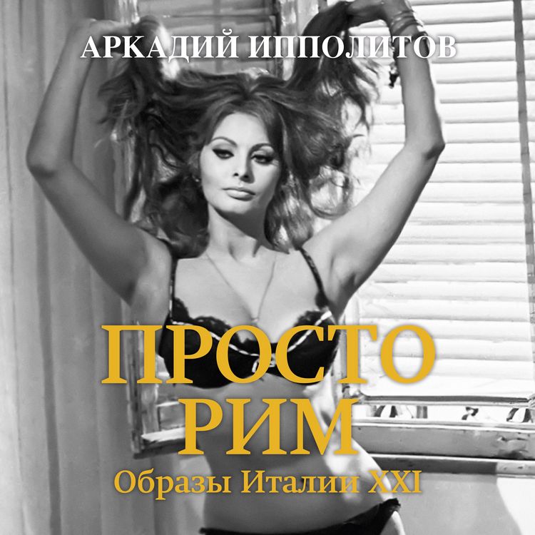 Produktbild: Prosto Rim. Obrazy Italii XXI