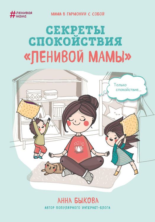 Produktbild: Sekrety spokoystviya "lenivoy mamy"