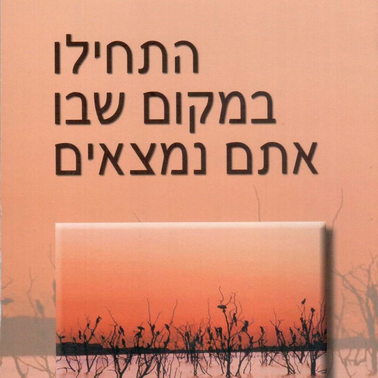 Produktbild: התחילו במקום שבו אתם נמצאים