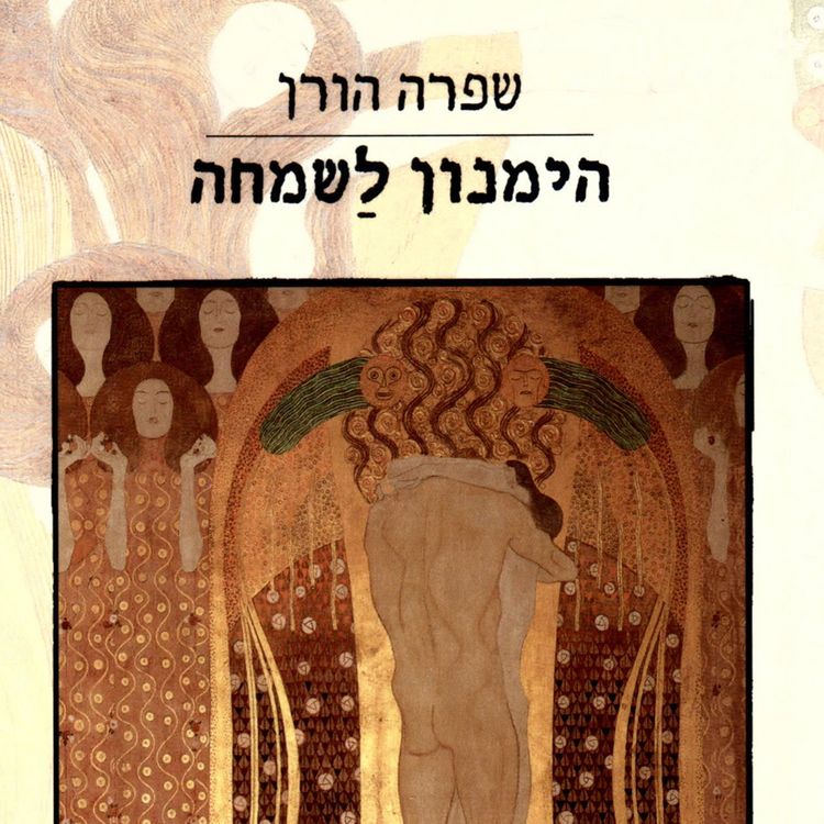 Produktbild: הימנון לשמחה