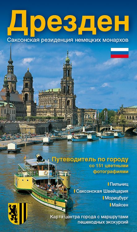 Produktbild: Stadtf&uuml;hrer Dresden - die S&auml;chsische Residenz - russische Ausgabe