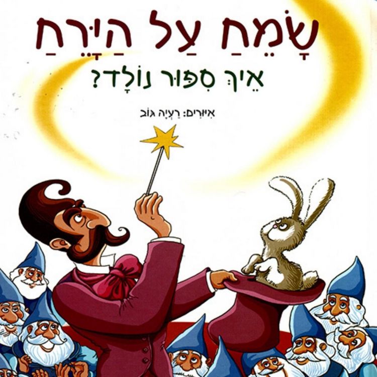 Produktbild: שמח על הירח