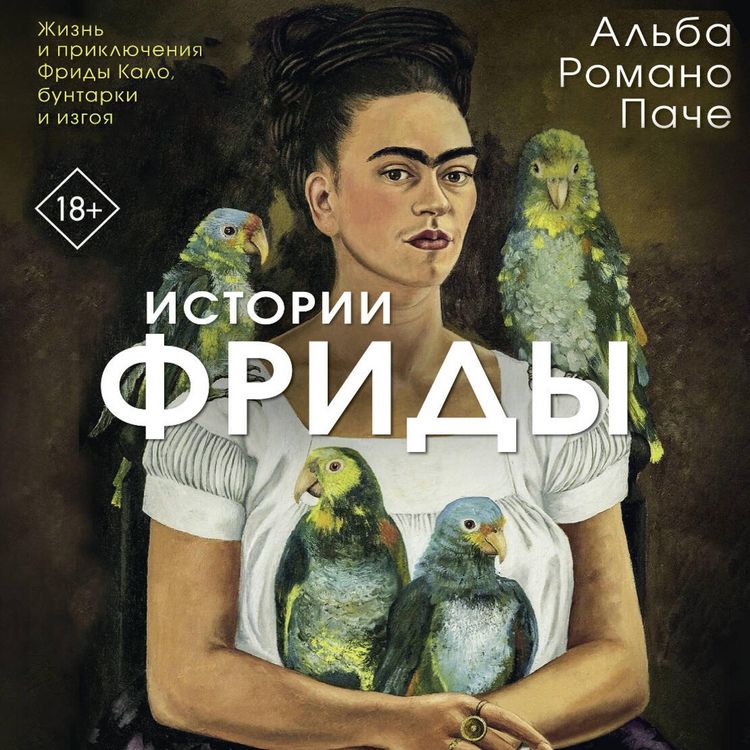 Produktbild: Istorii Fridy: Zhizn' i priklyucheniya Fridy Kalo, buntarki i izgoya