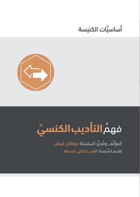 Produktbild: Understanding Church Discipline (Arabic)