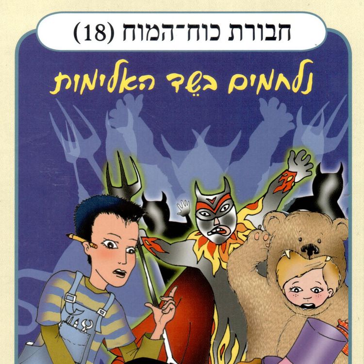Produktbild: חבורת כוח המוח (18) - נלחמים בשד האלימות