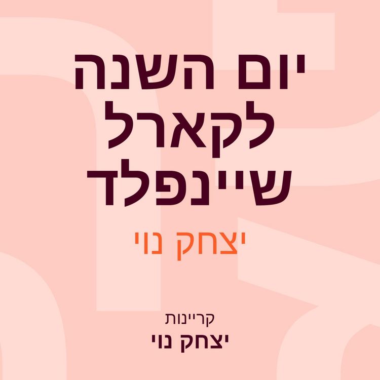Produktbild: יום השנה לקארל שיינפלד