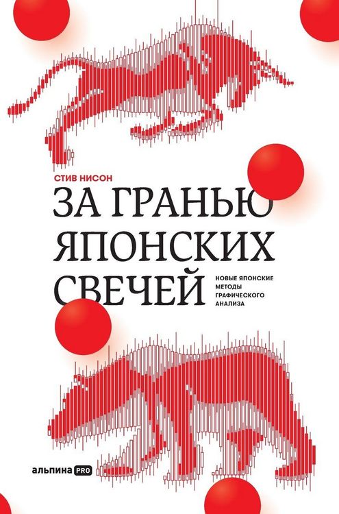 Produktbild: За гранью японских свечей