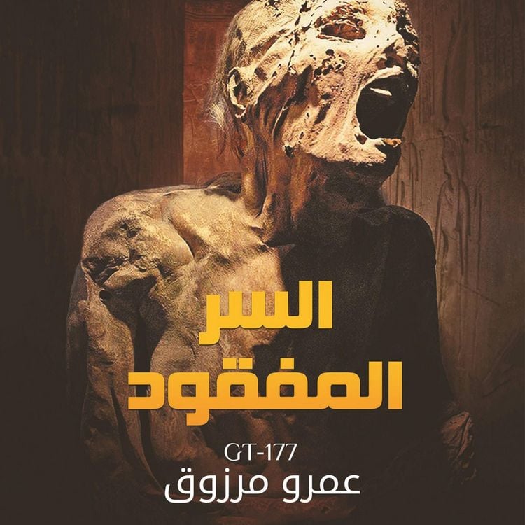 Produktbild: السر المفقود: Gt-177 2