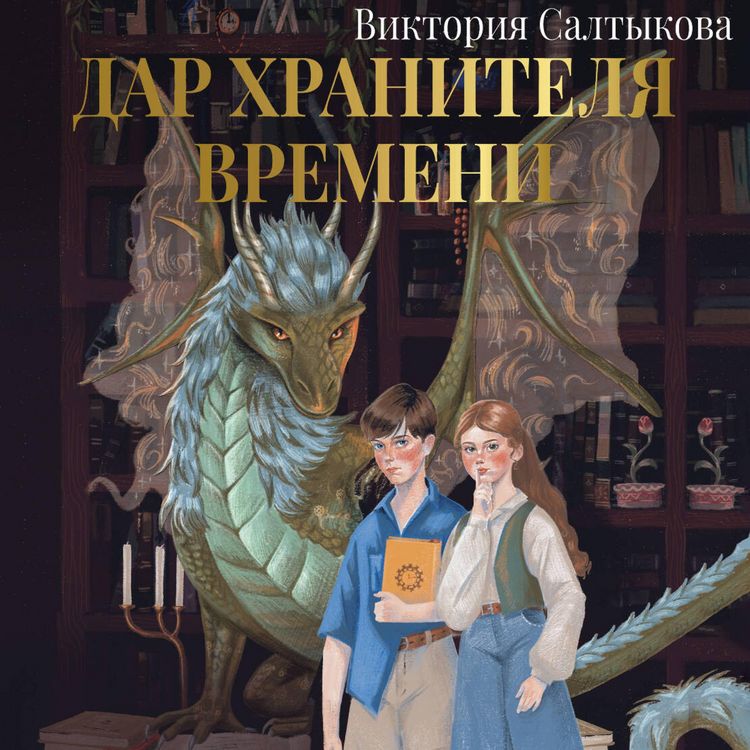 Produktbild: Dar Hranitelya Vremeni. Istoriya tebya