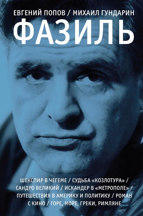 Produktbild: Fazil. Opyt hudozhestvennoy biografii