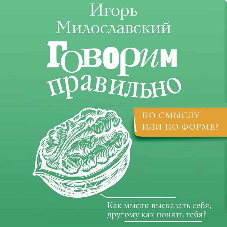 Produktbild: Govorim pravilno: po smyslu ili po forme?