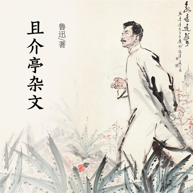 Produktbild: 且介亭杂文